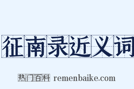 征南录近义词是什么意思的图片